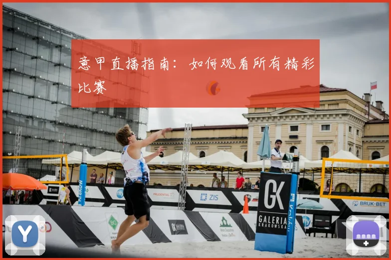 意甲直播指南：如何观看所有精彩比赛