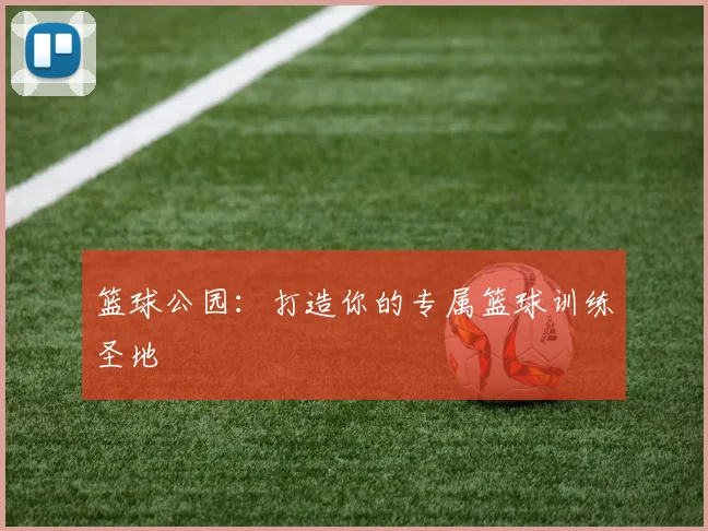 篮球公园：打造你的专属篮球训练圣地