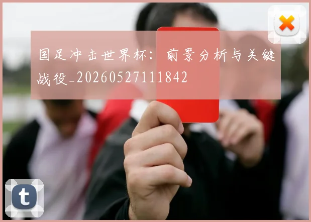 国足冲击世界杯：前景分析与关键战役_20260527111842