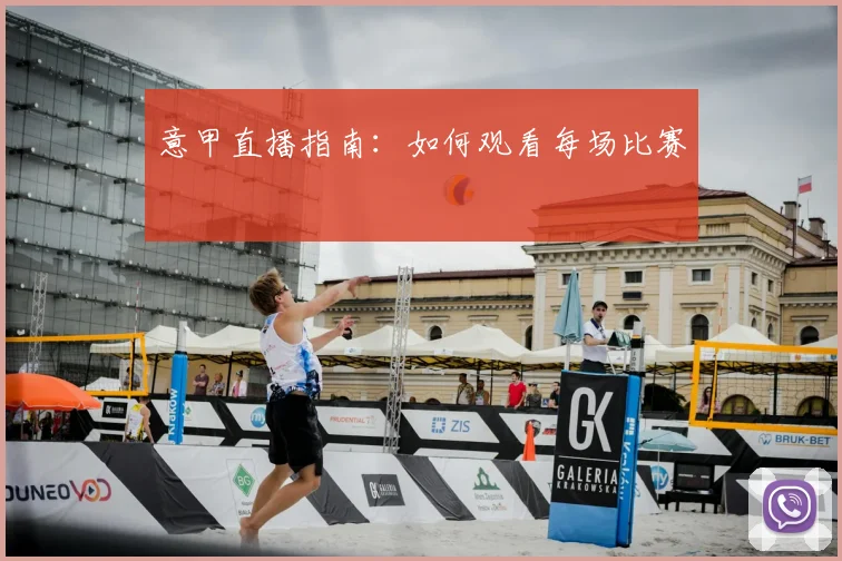 意甲直播指南：如何观看每场比赛