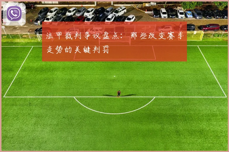 法甲裁判争议盘点：那些改变赛季走势的关键判罚