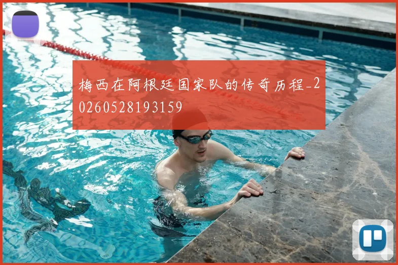 梅西在阿根廷国家队的传奇历程_20260528193159