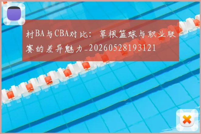 村BA与CBA对比:草根篮球与职业联赛的差异魅力_20260528193121