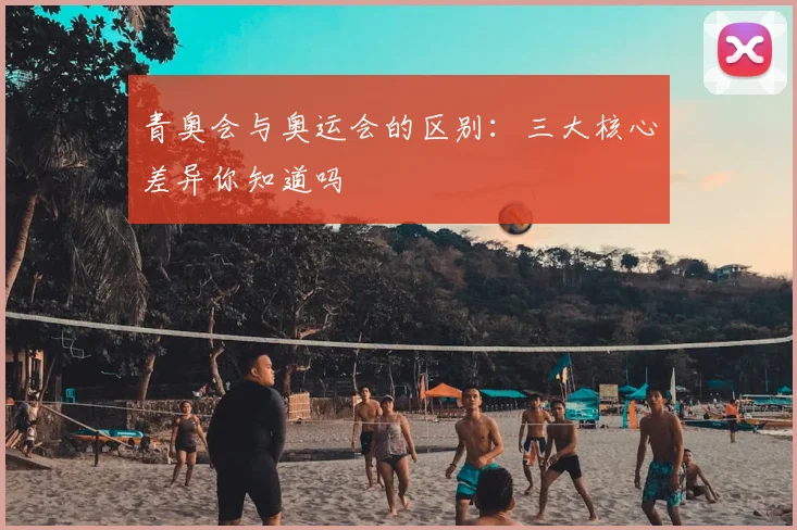 青奥会与奥运会的区别:三大核心差异你知道吗
