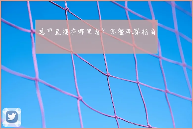 意甲直播在哪里看？完整观赛指南
